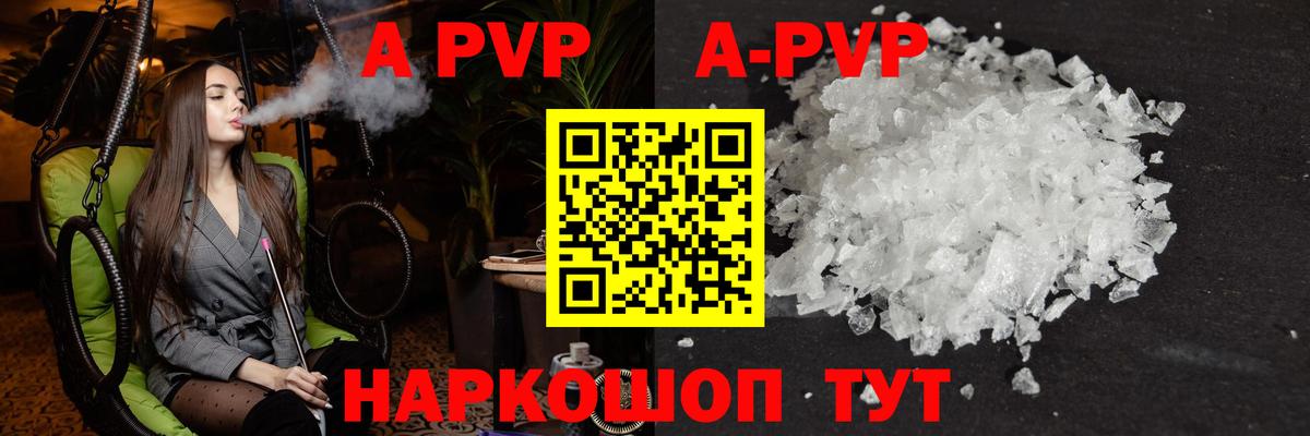 А ПВП кристаллы  A-PVP VHQ  дарнет шоп  Знаменск  A PVP Crystall 