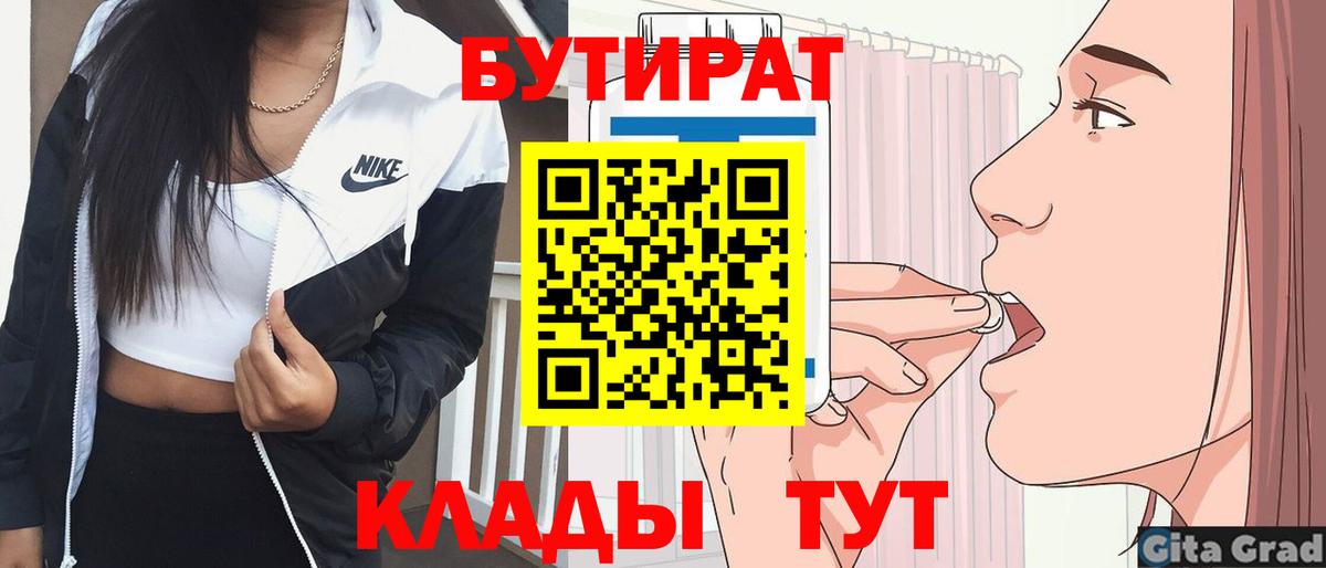 БУТИРАТ  Бутират бутик  Вход с VPN  Знаменск 