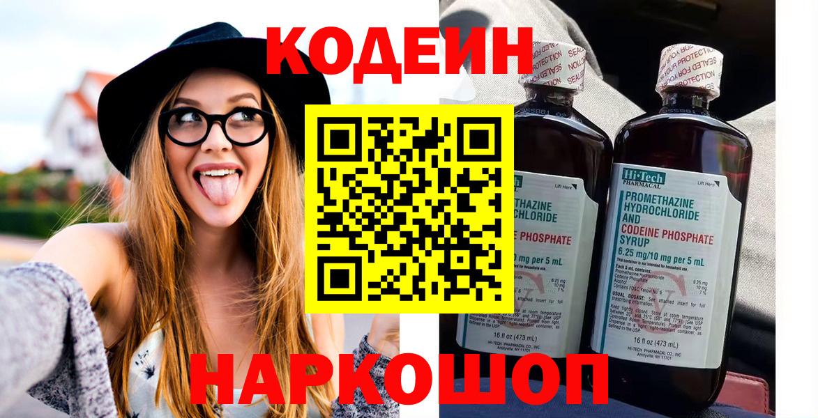 Кодеин Purple Drank  Вход с VPN  Знаменск  Кодеиновый сироп Lean Purple Drank 